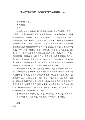 书面的辞职报告4篇 辞职报告书面形式怎么写.docx