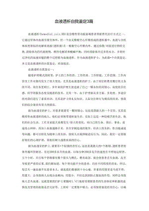 血液透析自我鉴定3篇.docx