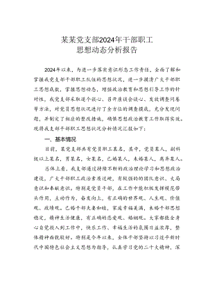 某某党支部2024年干部职工思想动态分析报告.docx