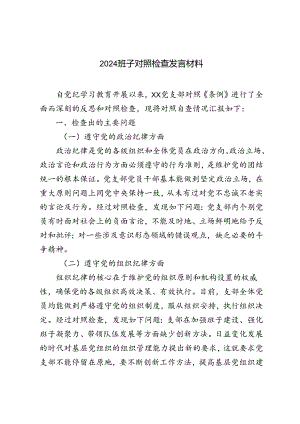 3篇 2024最新班子对照检查发言材料.docx