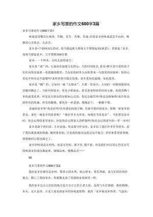 家乡写景的作文600字3篇.docx