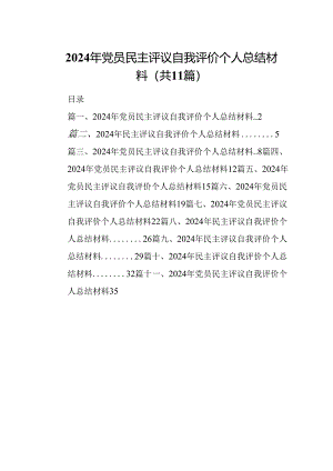 （11篇）2024年党员民主评议自我评价个人总结材料参考范文.docx
