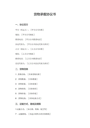 货物承载协议书.docx