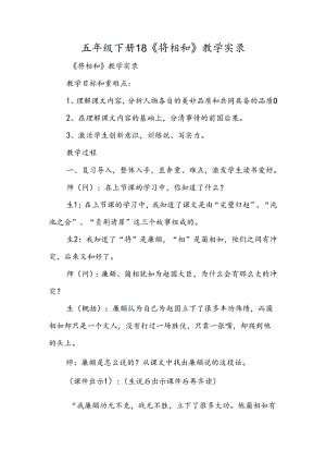 五年级下册18《将相和》教学实录.docx