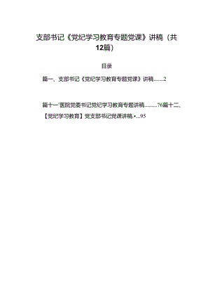 支部书记《党纪学习教育专题党课》讲稿（共12篇）.docx