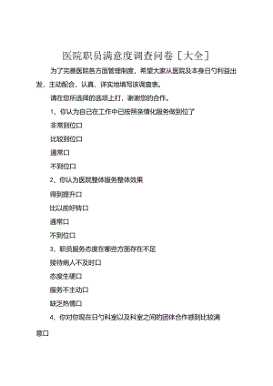医院职工满意度调查问卷大全.docx