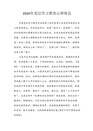 开展2024年《党纪学习教育》心得感悟 合计3份.docx