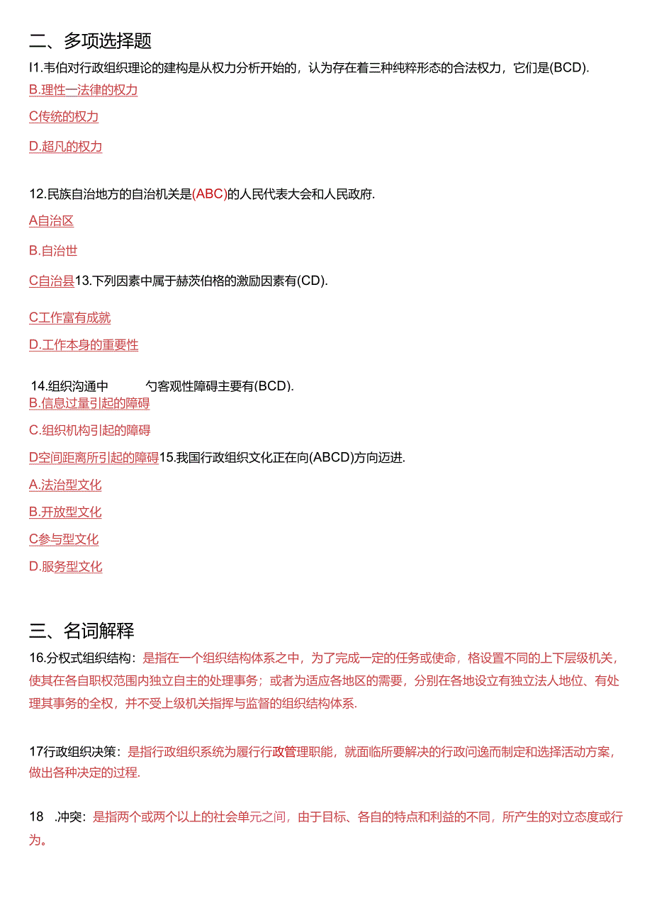 2013年7月国开电大专科《行政组织学》期末考试试题及答案.docx_第2页