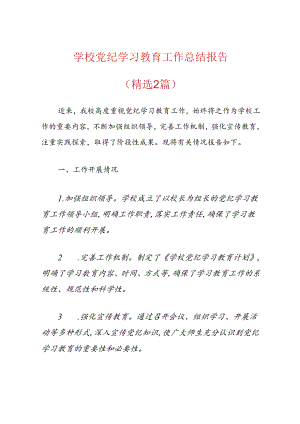 学校党纪学习教育工作总结报告.docx