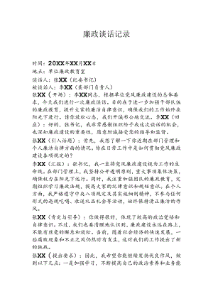 廉政谈话记录.docx