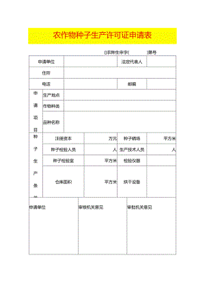 农作物种子生产许可证申请表模板.docx