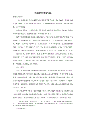 考试失利作文8篇.docx