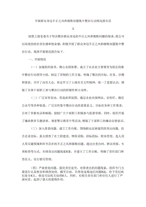 开展群众身边不正之风和腐败问题集中整治行动情况报告范文.docx