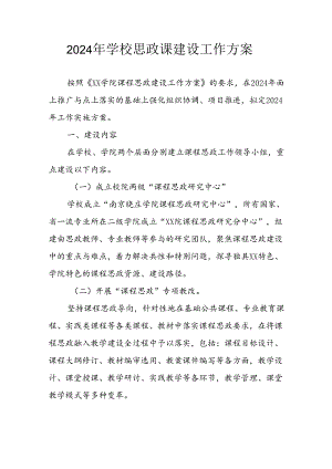 2024年学校思政课建设工作实施方案 （汇编3份）.docx