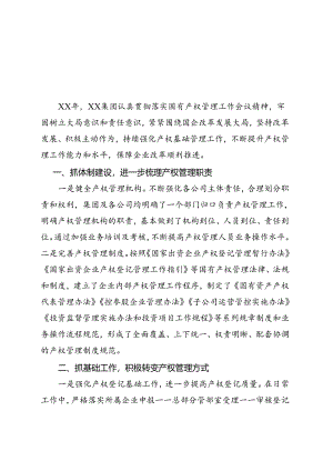 产权管理工作总结.docx