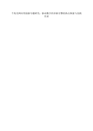 千兆光网应用创新专题研究：驱动数字经济新引擎的热点探索与实践.docx