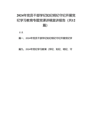 2024年党员干部学纪知纪明纪守纪开展党纪学习教育专题党课讲稿宣讲报告范文精选(12篇).docx