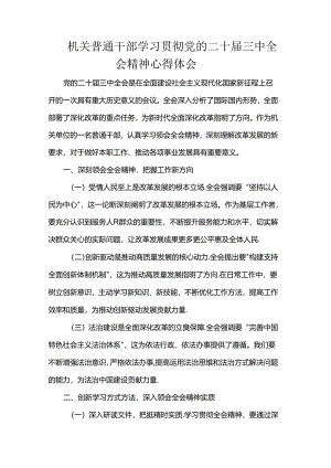 机关普通干部学习贯彻党的二十届三中全会精神心得体会.docx
