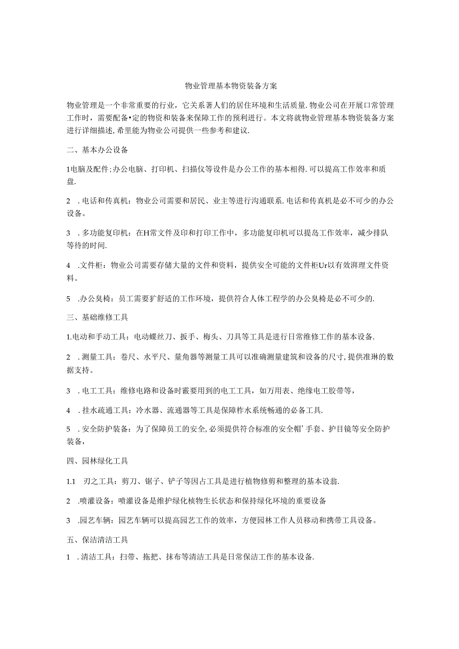 物业管理基本物资装备方案.docx_第1页