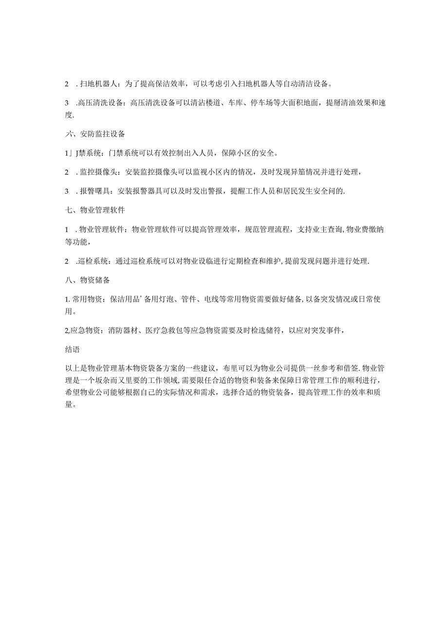 物业管理基本物资装备方案.docx_第2页