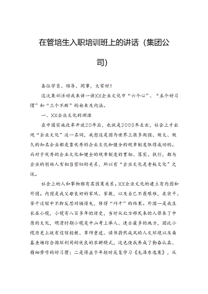在管培生入职培训班上的讲话（集团公司）.docx