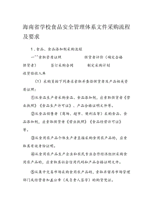 海南省学校食品安全管理体系文件采购流程及要求模板.docx
