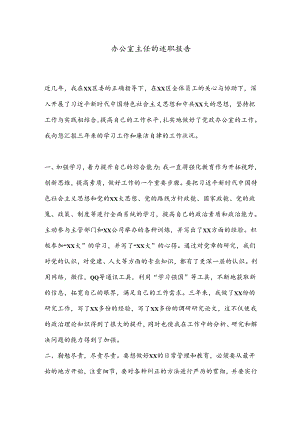 办公室主任的述职报告.docx