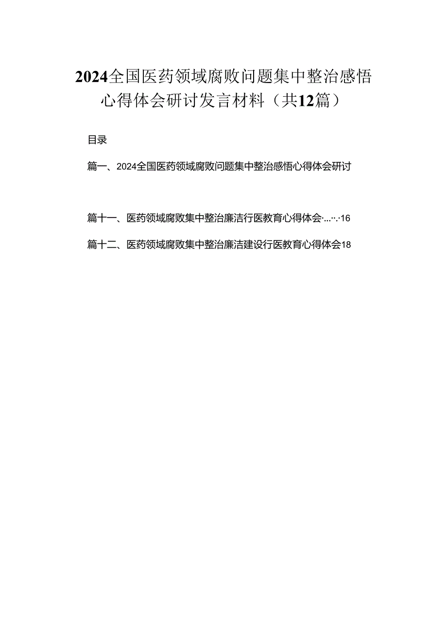 全国医药领域腐败问题集中整治感悟心得体会研讨发言材料最新版12篇合辑.docx_第1页