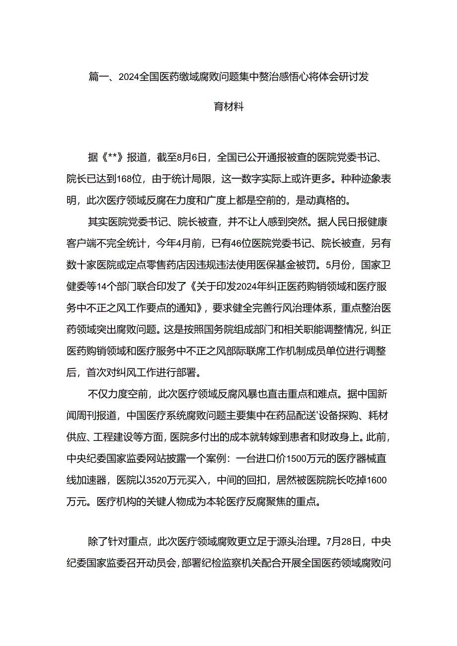 全国医药领域腐败问题集中整治感悟心得体会研讨发言材料最新版12篇合辑.docx_第2页