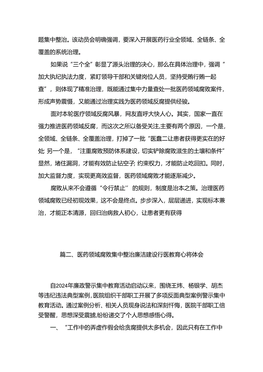 全国医药领域腐败问题集中整治感悟心得体会研讨发言材料最新版12篇合辑.docx_第3页
