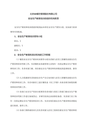 北京XX餐饮管理股份有限公司安全生产教育培训的组织机构职责（2024年）.docx