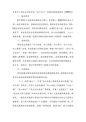 市某中小学校支部委员会“五个红心”党建品牌创建案例（2992字）.docx