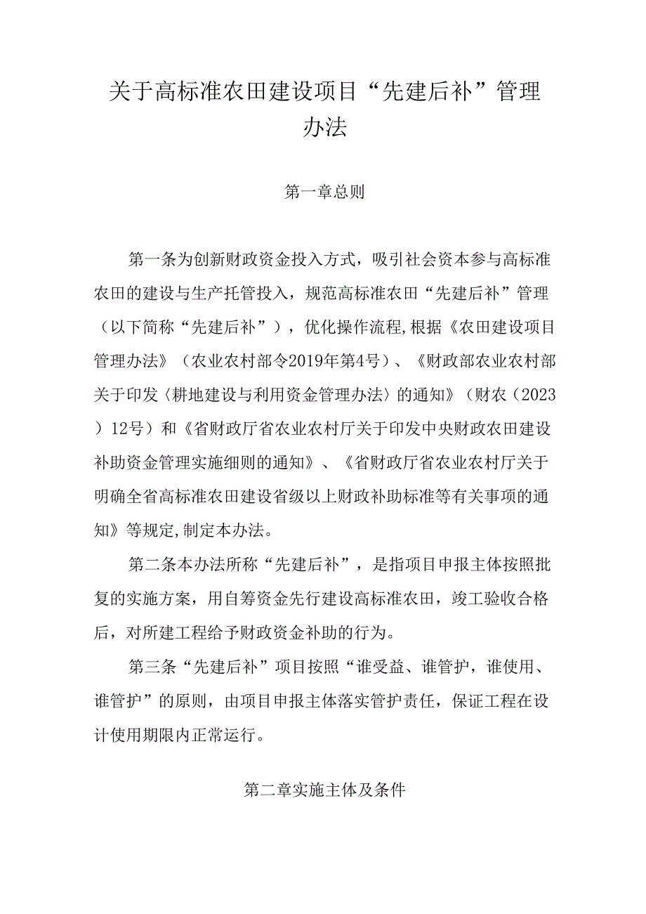 关于高标准农田建设项目“先建后补”管理办法.docx_第1页