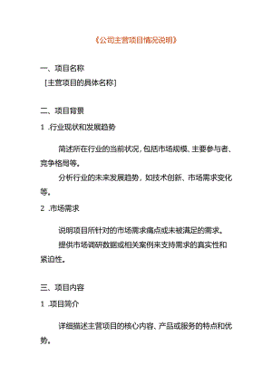 公司主营项目情况说明模板.docx