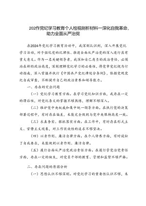 3篇 2024年党纪学习教育个人检视剖析材料——深化自我革命助力全面从严治党.docx