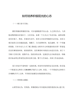 如何培养积极阳光的心态.docx
