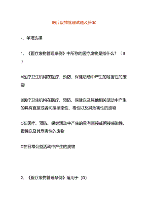 医疗废物管理试题及答案.docx