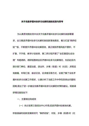 关于完善矛盾纠纷多元化解机制的实践与思考.docx