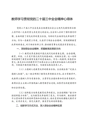 教师学习贯彻党的二十届三中全会精神心得体会.docx