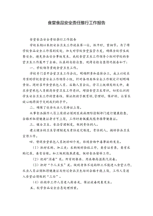 食堂食品安全责任推行工作报告.docx