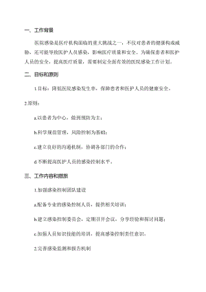 2024年医院感染工作计划.docx