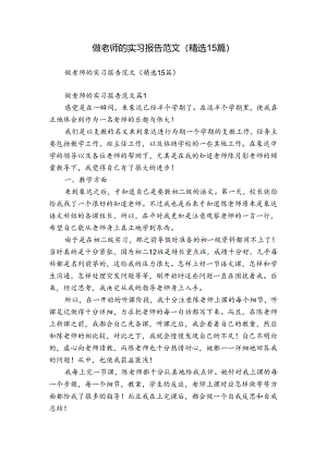 做老师的实习报告范文（精选15篇）.docx