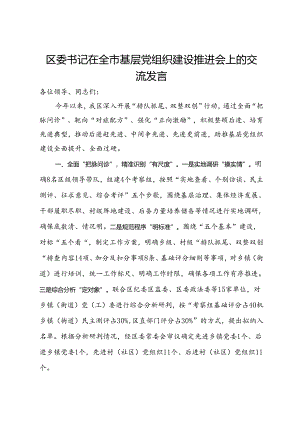 区委书记在全市基层党组织建设推进会上的交流发言.docx