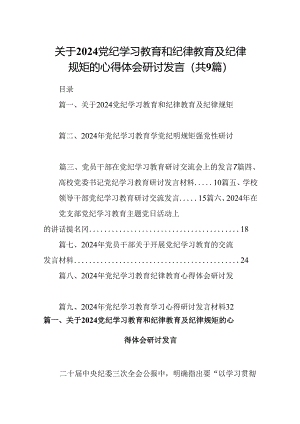 关于党纪学习教育和纪律教育及纪律规矩的心得体会研讨发言范文九篇（详细版）.docx