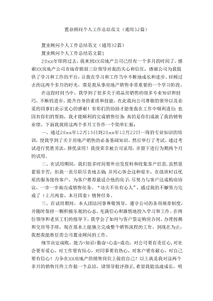 置业顾问个人工作总结范文（通用32篇）.docx