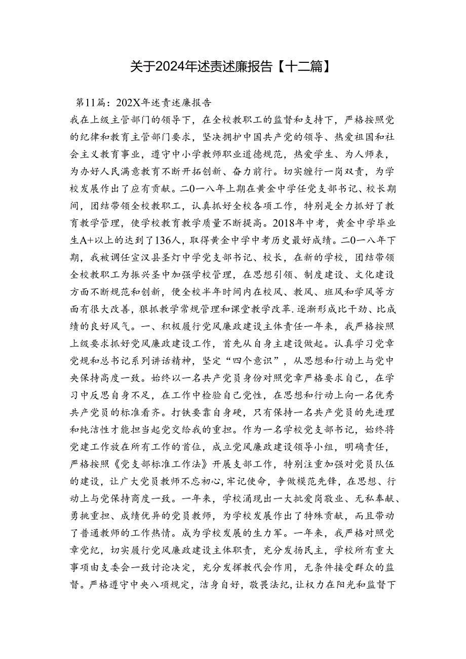 关于2024年述责述廉报告【十二篇】.docx_第1页