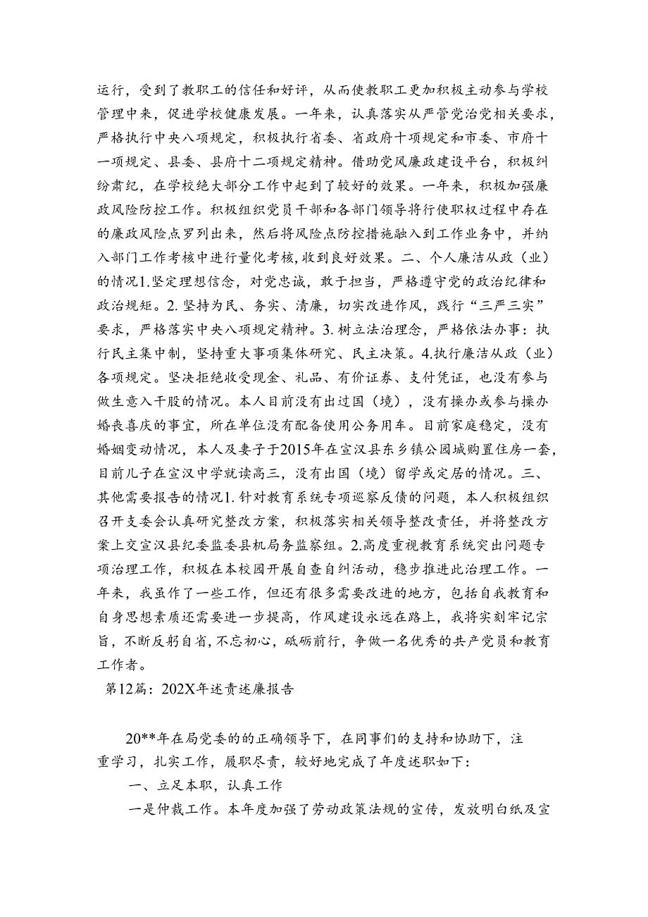 关于2024年述责述廉报告【十二篇】.docx_第2页