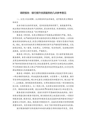 调研报告：银行提升优质服务的几点参考意见.docx