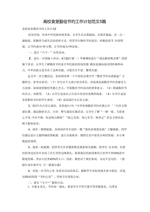 高校食堂勤俭节约工作计划范文5篇.docx