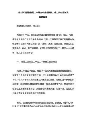 深入学习贯彻党的二十届三中全会精神奋力开创县域发展新篇章.docx